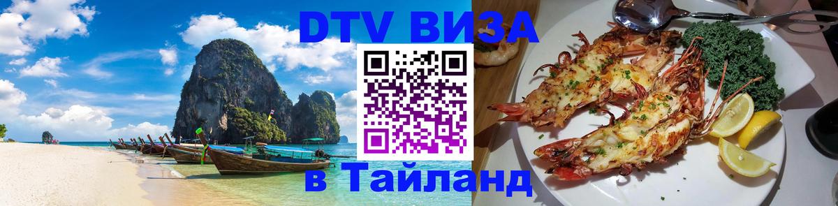 Visa ДТВ Тайланд помощь 