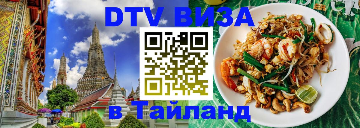 Цены на DTV визу в Таиланд — пакеты услуг, достаточно даже паспорта - 03.10.2025 
